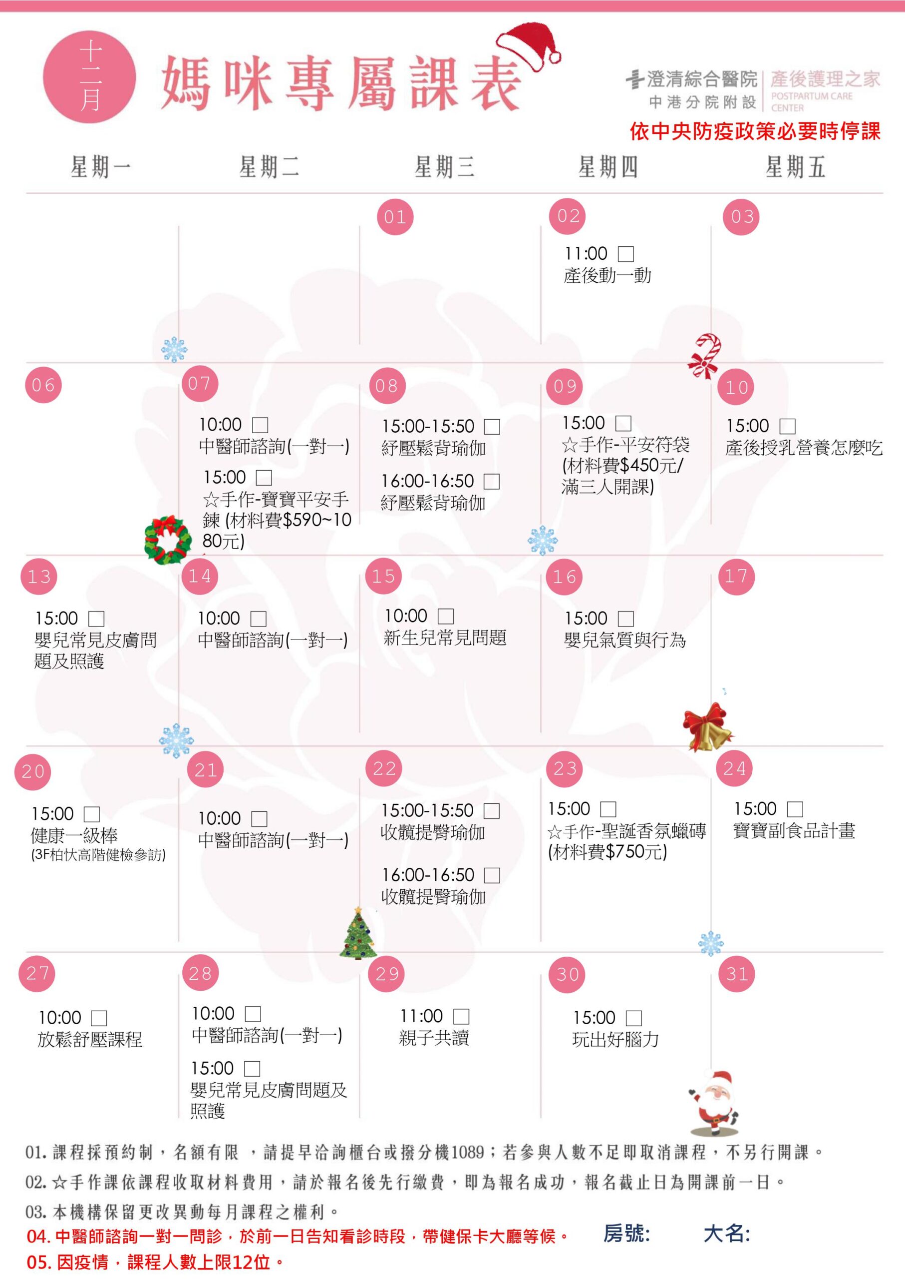 12月媽咪課表