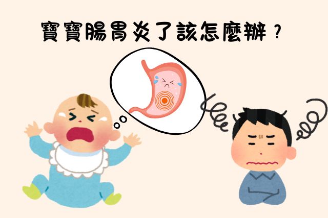 寶寶腸胃炎照護